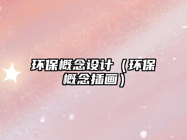 環(huán)保概念設(shè)計（環(huán)保概念插畫）