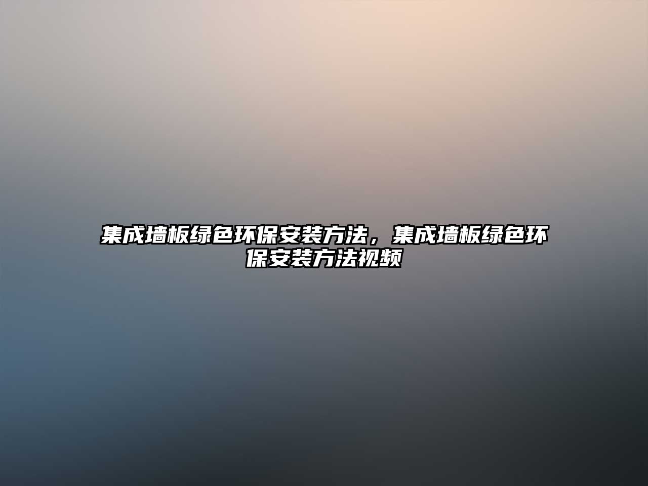 集成墻板綠色環(huán)保安裝方法，集成墻板綠色環(huán)保安裝方法視頻