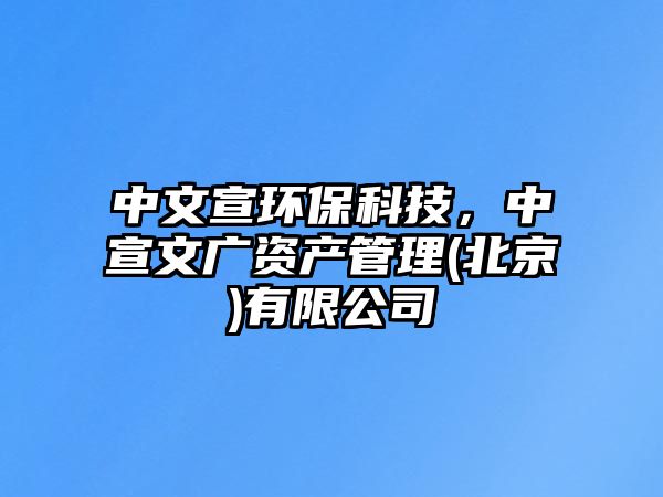 中文宣環(huán)?？萍迹行膹V資產(chǎn)管理(北京)有限公司