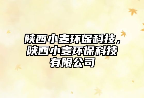 陜西小麥環(huán)?？萍迹兾餍←湱h(huán)?？萍加邢薰?/> 
									</a>
									<h4 class=