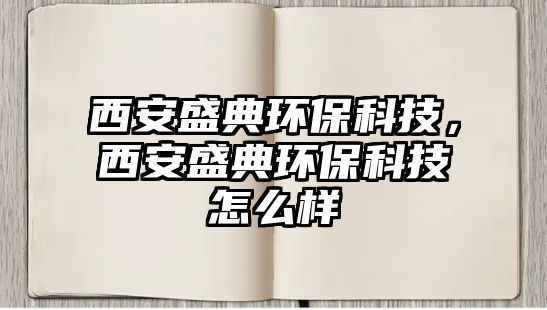 西安盛典環(huán)?？萍迹靼彩⒌洵h(huán)?？萍荚趺礃?/> 
									</a>
									<h4 class=