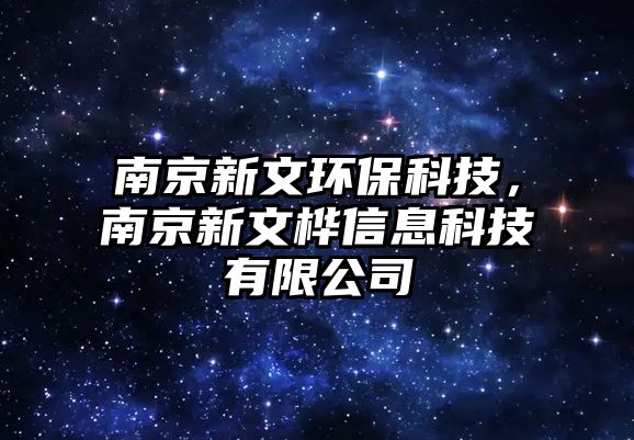 南京新文環(huán)?？萍?，南京新文樺信息科技有限公司