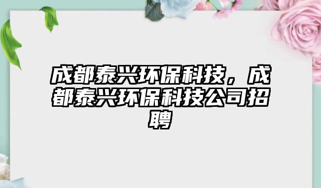 成都泰興環(huán)?？萍?，成都泰興環(huán)?？萍脊菊衅?/> 
									</a>
									<h4 class=