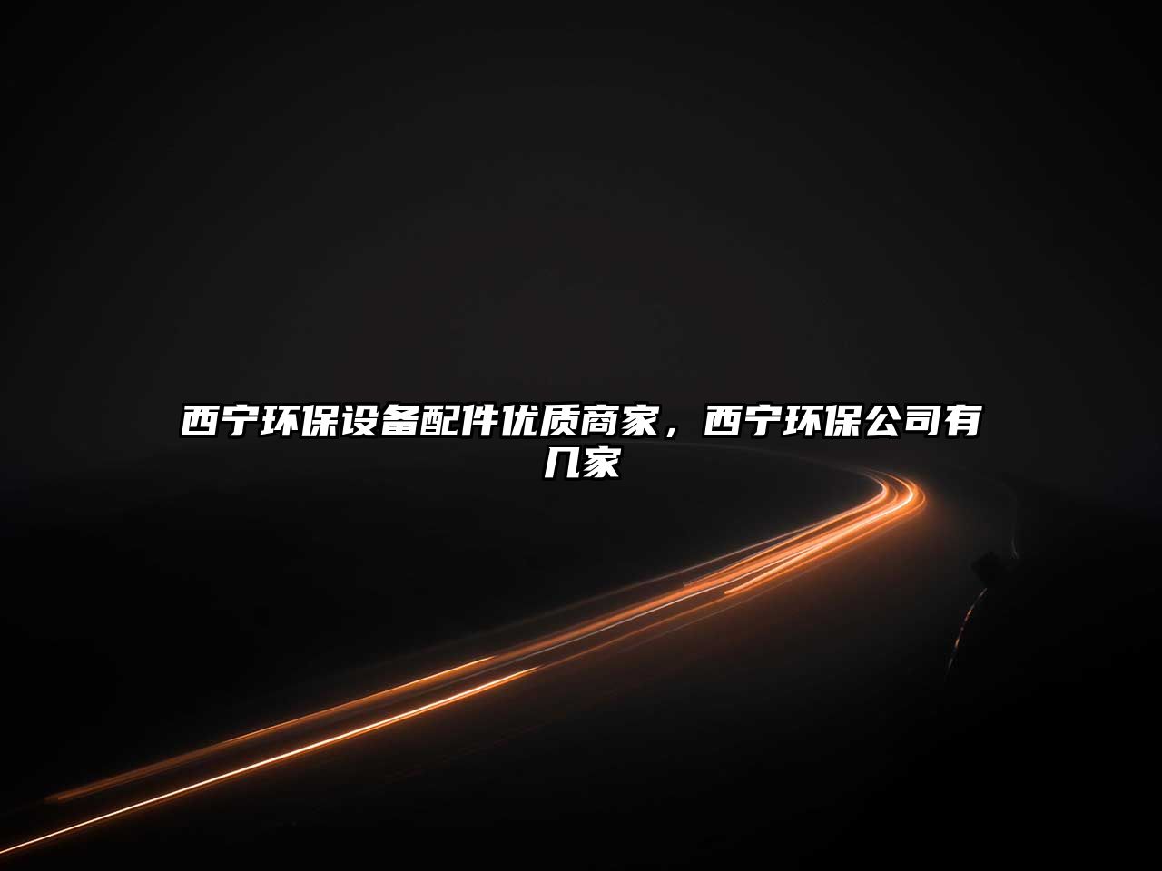 西寧環(huán)保設(shè)備配件優(yōu)質(zhì)商家，西寧環(huán)保公司有幾家