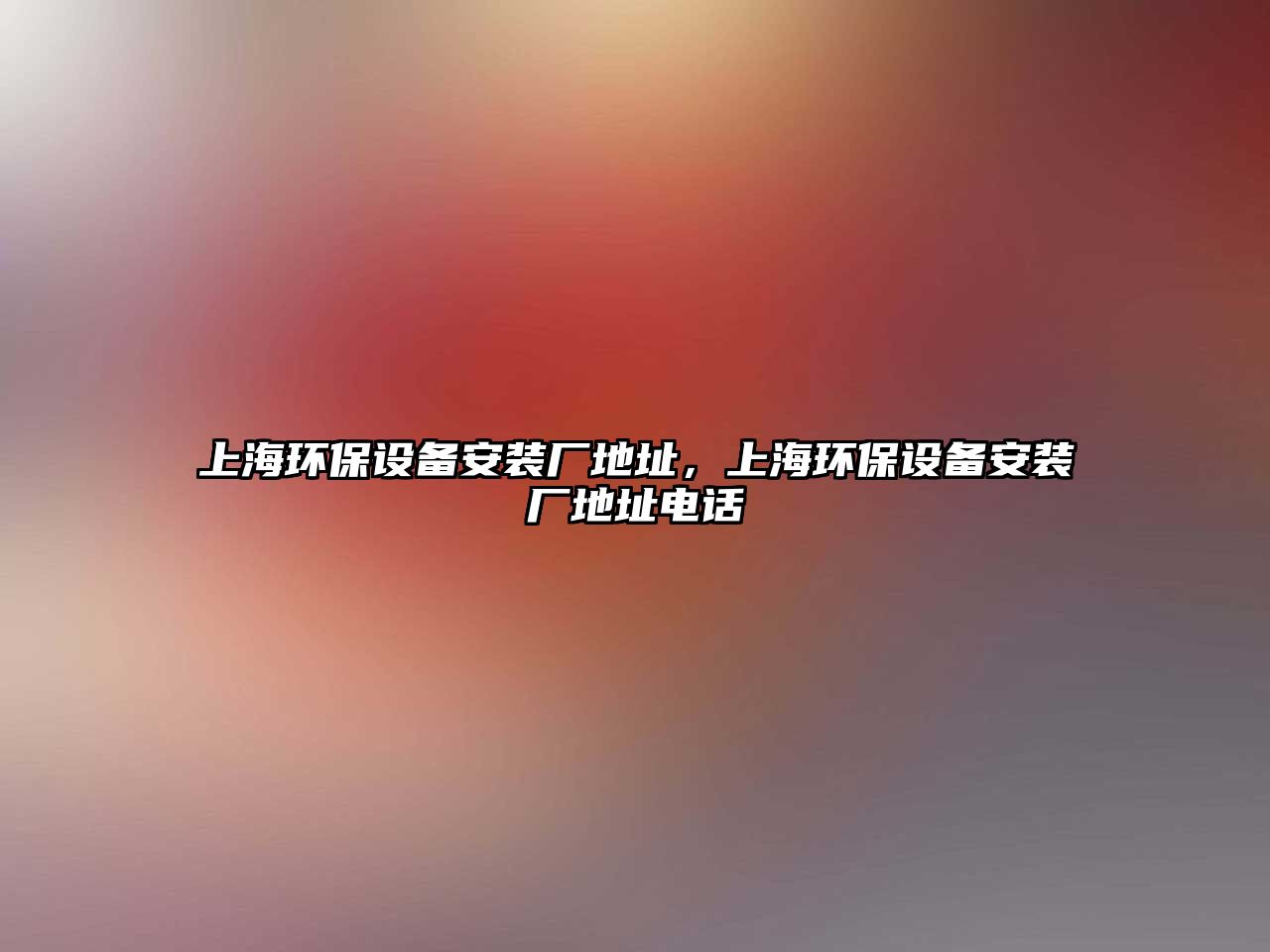 上海環(huán)保設(shè)備安裝廠地址，上海環(huán)保設(shè)備安裝廠地址電話