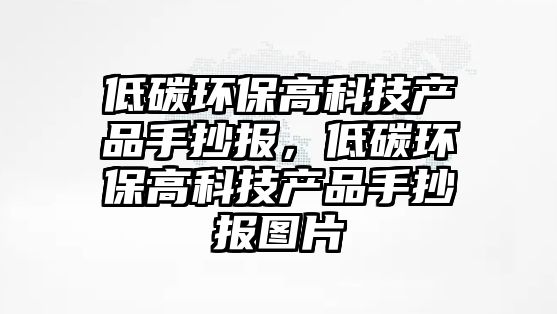 低碳環(huán)保高科技產(chǎn)品手抄報，低碳環(huán)保高科技產(chǎn)品手抄報圖片