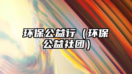 環(huán)保公益行（環(huán)保公益社團）