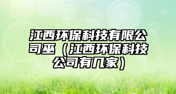 江西環(huán)?？萍加邢薰疚祝ń鳝h(huán)?？萍脊居袔准遥? class=