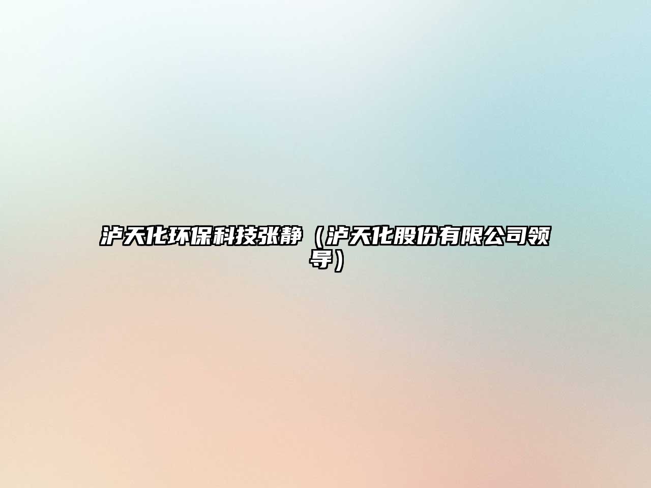 瀘天化環(huán)?？萍紡堨o（瀘天化股份有限公司領(lǐng)導(dǎo)）