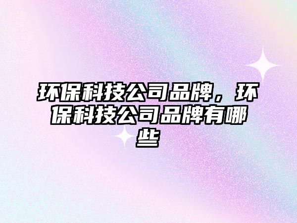 環(huán)?？萍脊酒放疲h(huán)?？萍脊酒放朴心男?/> 
									</a>
									<h4 class=