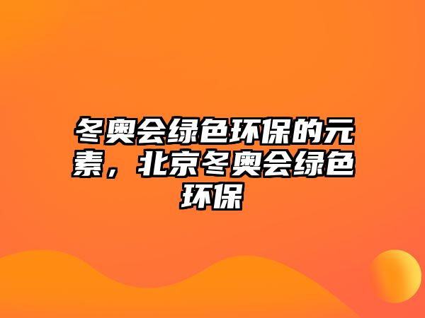 冬奧會綠色環(huán)保的元素，北京冬奧會綠色環(huán)保