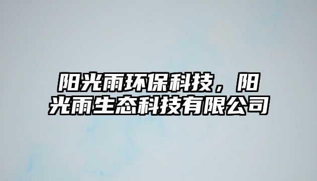 陽光雨環(huán)保科技，陽光雨生態(tài)科技有限公司