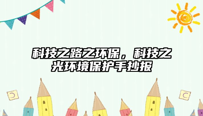 科技之路之環(huán)保，科技之光環(huán)境保護(hù)手抄報(bào)