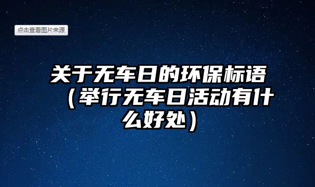 關(guān)于無(wú)車日的環(huán)保標(biāo)語(yǔ)（舉行無(wú)車日活動(dòng)有什么好處）