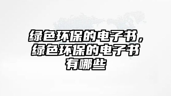 綠色環(huán)保的電子書，綠色環(huán)保的電子書有哪些