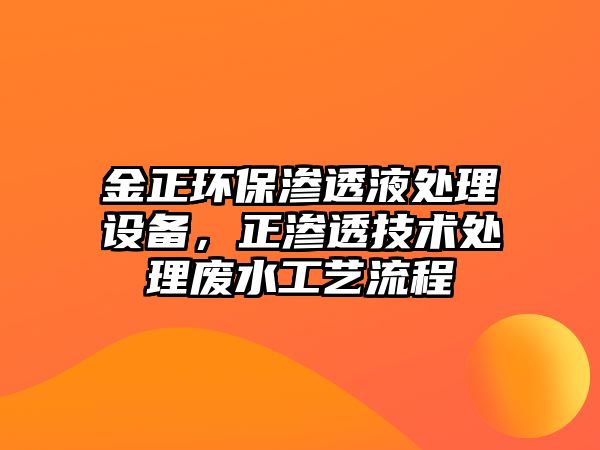 金正環(huán)保滲透液處理設(shè)備，正滲透技術(shù)處理廢水工藝流程