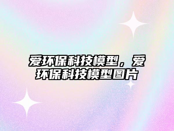 愛環(huán)?？萍寄Ｐ停瑦郗h(huán)?？萍寄Ｐ蛨D片