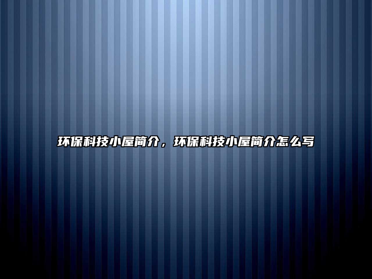 環(huán)保科技小屋簡(jiǎn)介，環(huán)?？萍夹∥莺?jiǎn)介怎么寫