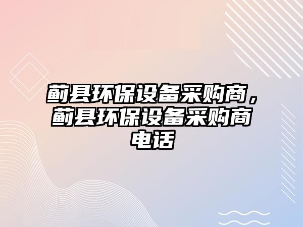 薊縣環(huán)保設(shè)備采購商，薊縣環(huán)保設(shè)備采購商電話