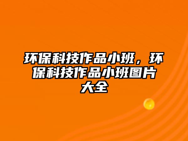 環(huán)?？萍甲髌沸“啵h(huán)?？萍甲髌沸“鄨D片大全