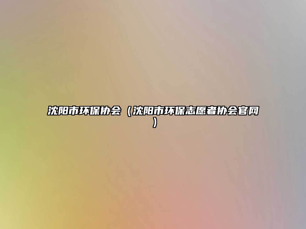 沈陽市環(huán)保協(xié)會（沈陽市環(huán)保志愿者協(xié)會官網(wǎng)）