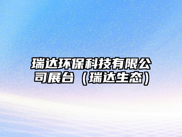 瑞達環(huán)?？萍加邢薰菊古_（瑞達生態(tài)）