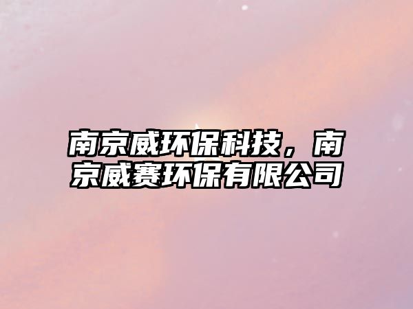 南京威環(huán)?？萍迹暇┩惌h(huán)保有限公司