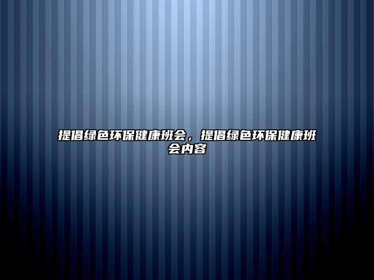 提倡綠色環(huán)保健康班會(huì)，提倡綠色環(huán)保健康班會(huì)內(nèi)容