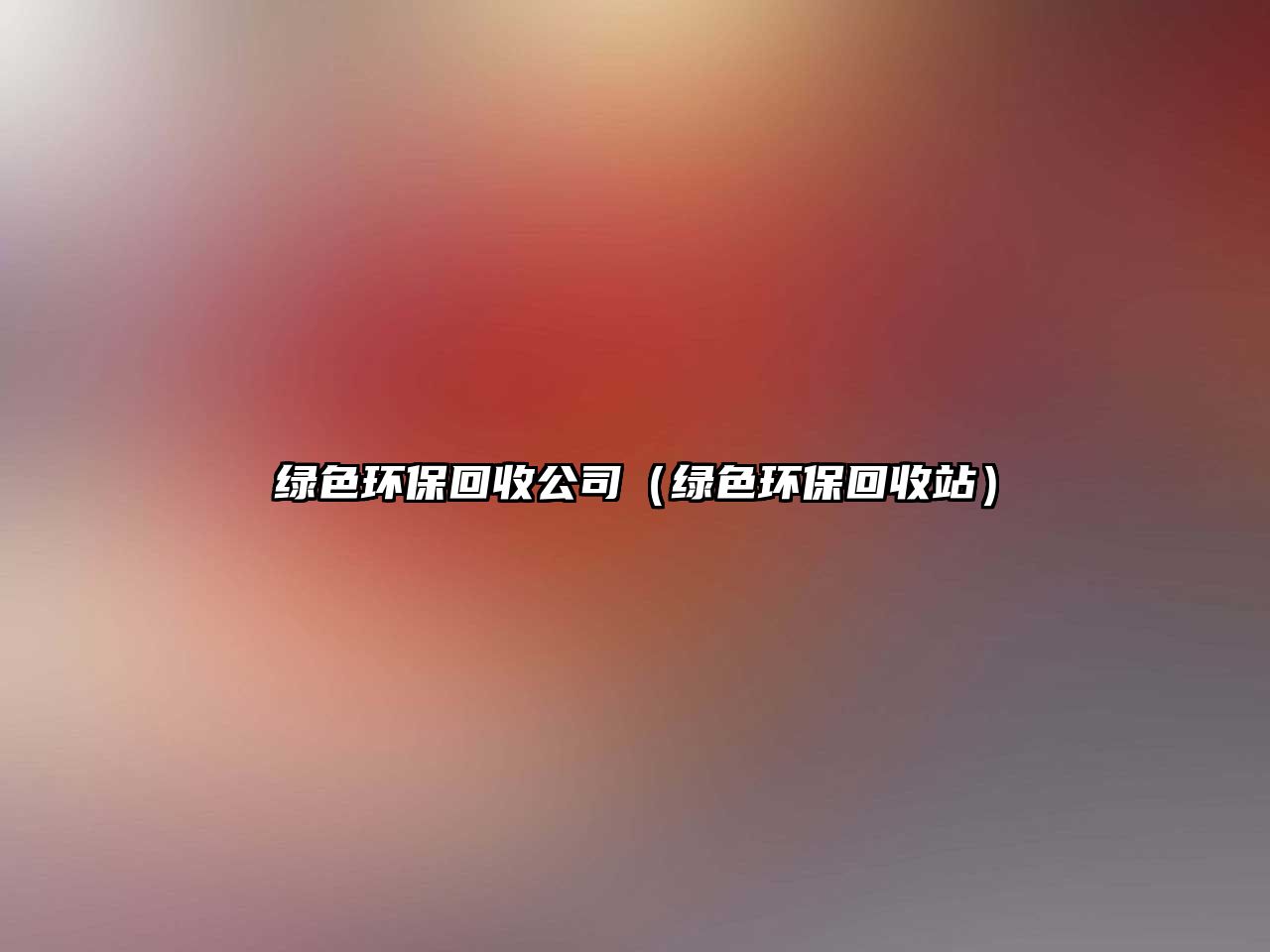 綠色環(huán)?；厥展荆ňG色環(huán)?；厥照荆? class=