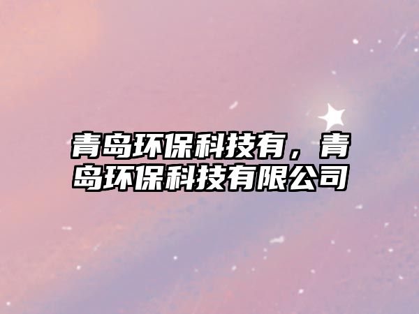 青島環(huán)保科技有，青島環(huán)保科技有限公司