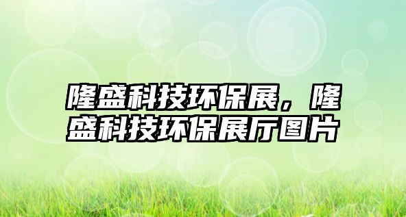 隆盛科技環(huán)保展，隆盛科技環(huán)保展廳圖片