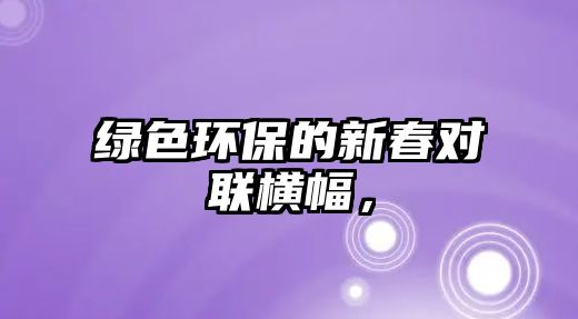 綠色環(huán)保的新春對聯(lián)橫幅，