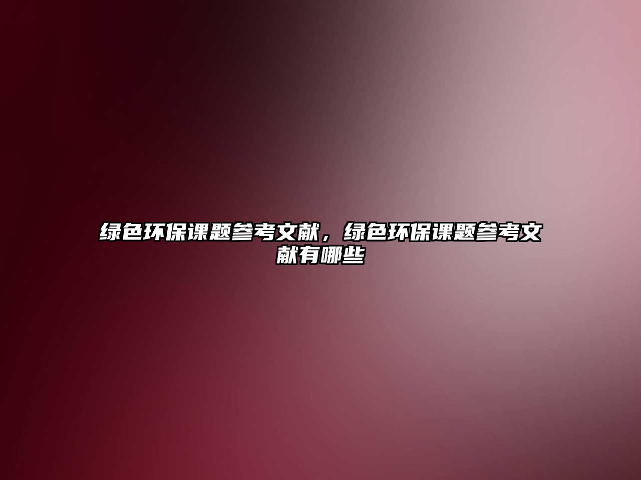 綠色環(huán)保課題參考文獻(xiàn)，綠色環(huán)保課題參考文獻(xiàn)有哪些