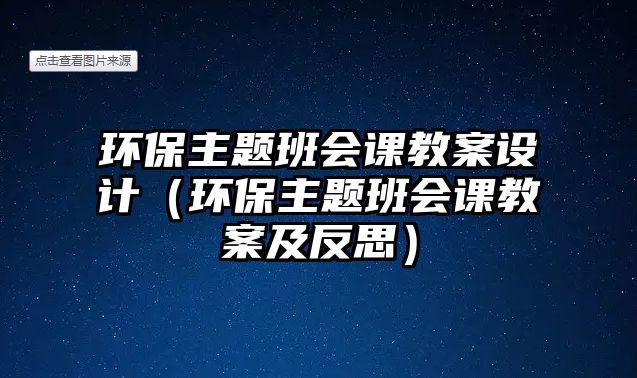 環(huán)保主題班會課教案設(shè)計（環(huán)保主題班會課教案及反思）