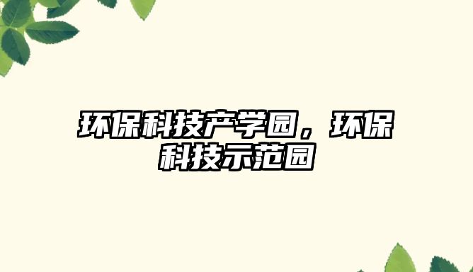 環(huán)?？萍籍a(chǎn)學(xué)園，環(huán)?？萍际痉秷@