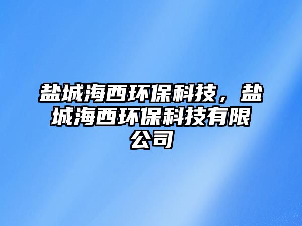 鹽城海西環(huán)?？萍迹}城海西環(huán)?？萍加邢薰?/> 
									</a>
									<h4 class=