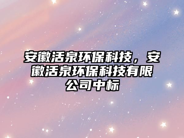 安徽活泉環(huán)?？萍迹不栈钊h(huán)?？萍加邢薰局袠?biāo)