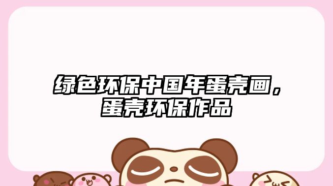 綠色環(huán)保中國年蛋殼畫，蛋殼環(huán)保作品