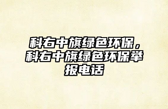 科右中旗綠色環(huán)保，科右中旗綠色環(huán)保舉報電話