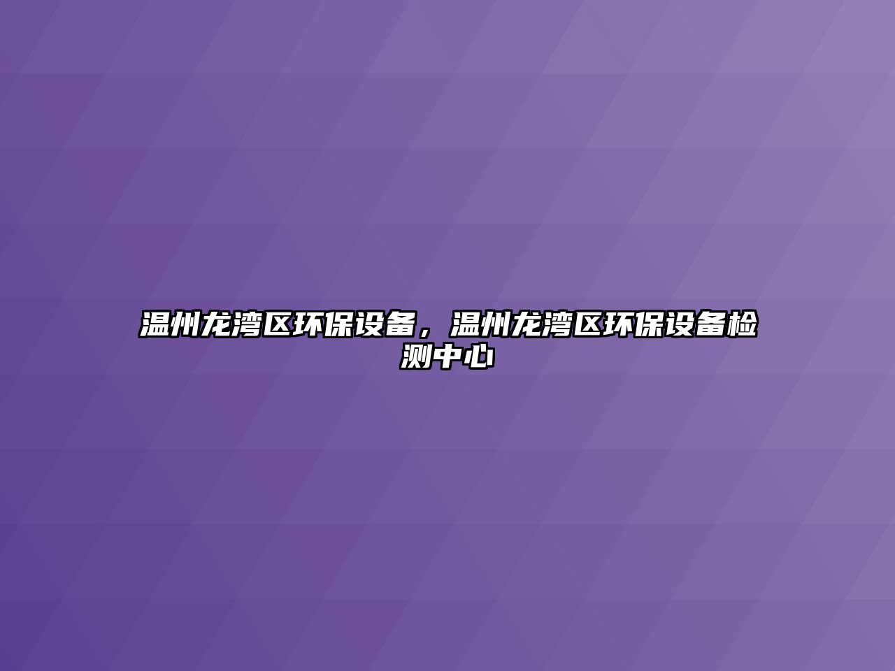 溫州龍灣區(qū)環(huán)保設(shè)備，溫州龍灣區(qū)環(huán)保設(shè)備檢測(cè)中心