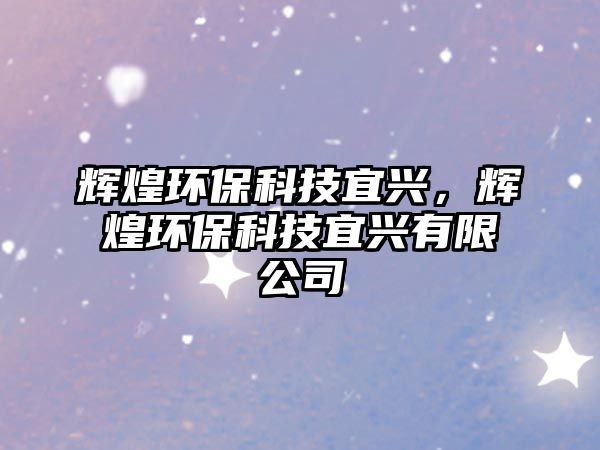 輝煌環(huán)?？萍家伺d，輝煌環(huán)?？萍家伺d有限公司