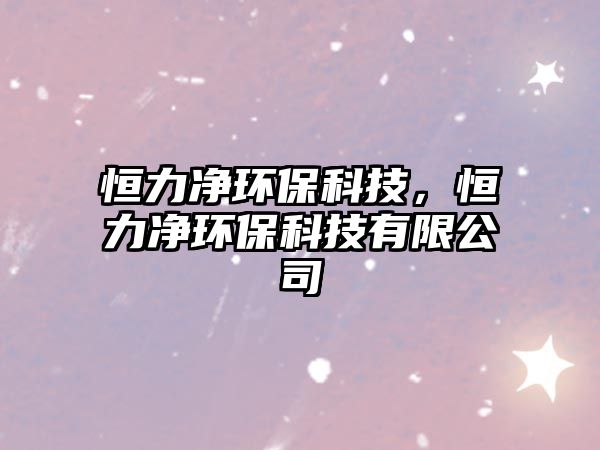 恒力凈環(huán)?？萍?，恒力凈環(huán)?？萍加邢薰?/> 
									</a>
									<h4 class=