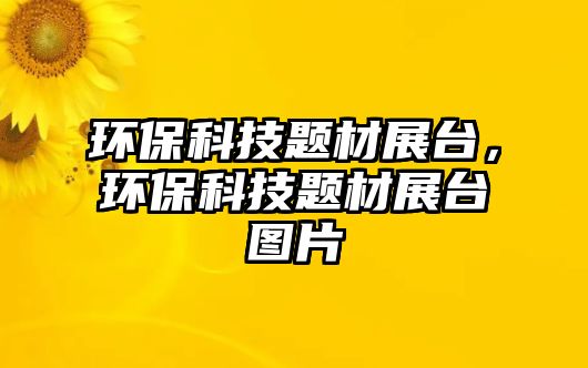 環(huán)?？萍碱}材展臺，環(huán)?？萍碱}材展臺圖片