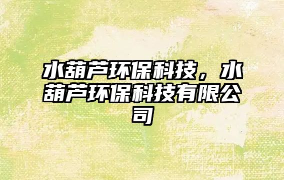 水葫蘆環(huán)?？萍?，水葫蘆環(huán)?？萍加邢薰?/> 
									</a>
									<h4 class=