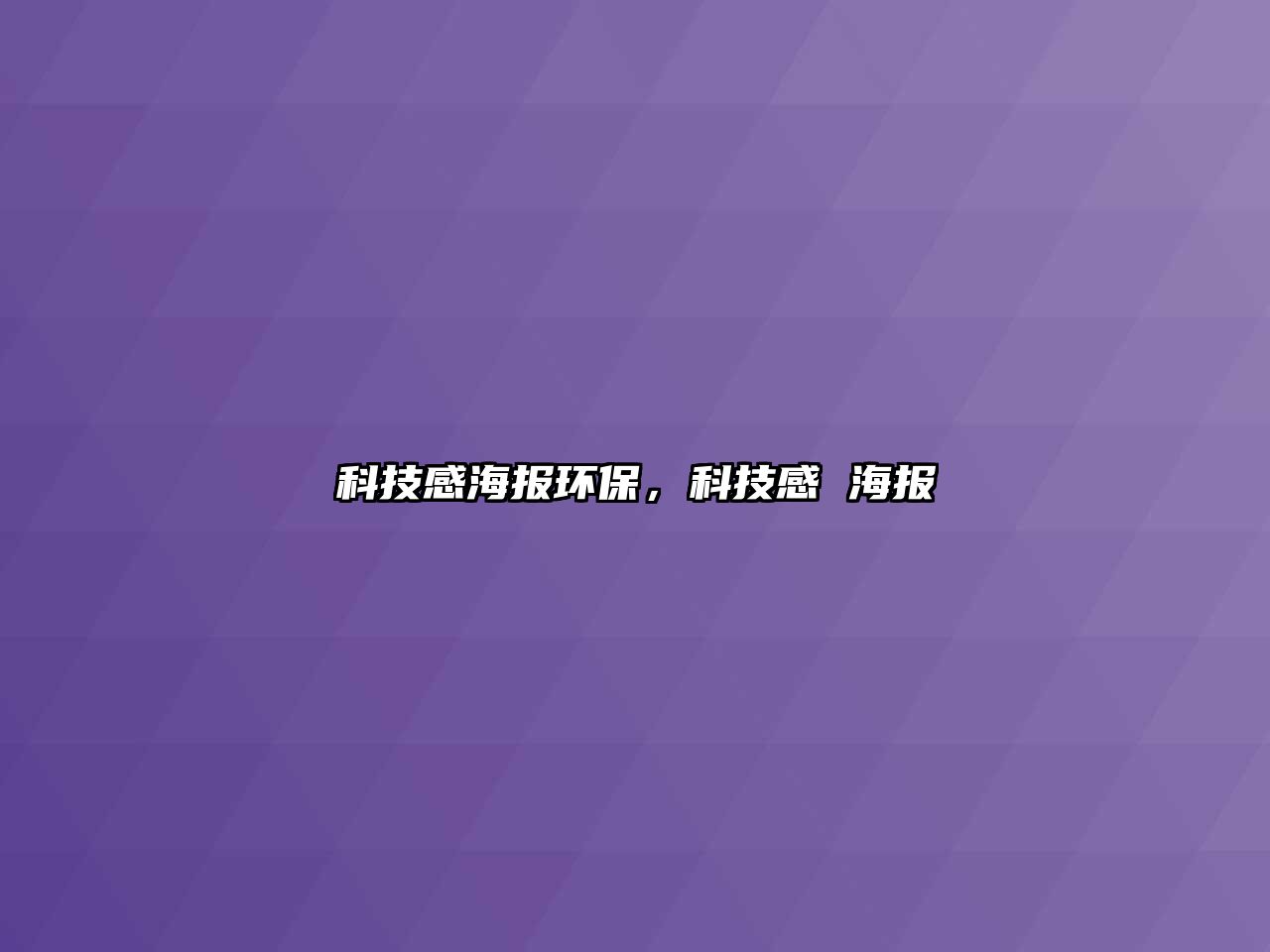 科技感海報(bào)環(huán)保，科技感 海報(bào)
