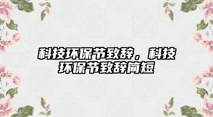 科技環(huán)保節(jié)致辭，科技環(huán)保節(jié)致辭簡(jiǎn)短