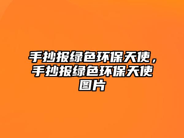手抄報(bào)綠色環(huán)保天使，手抄報(bào)綠色環(huán)保天使圖片