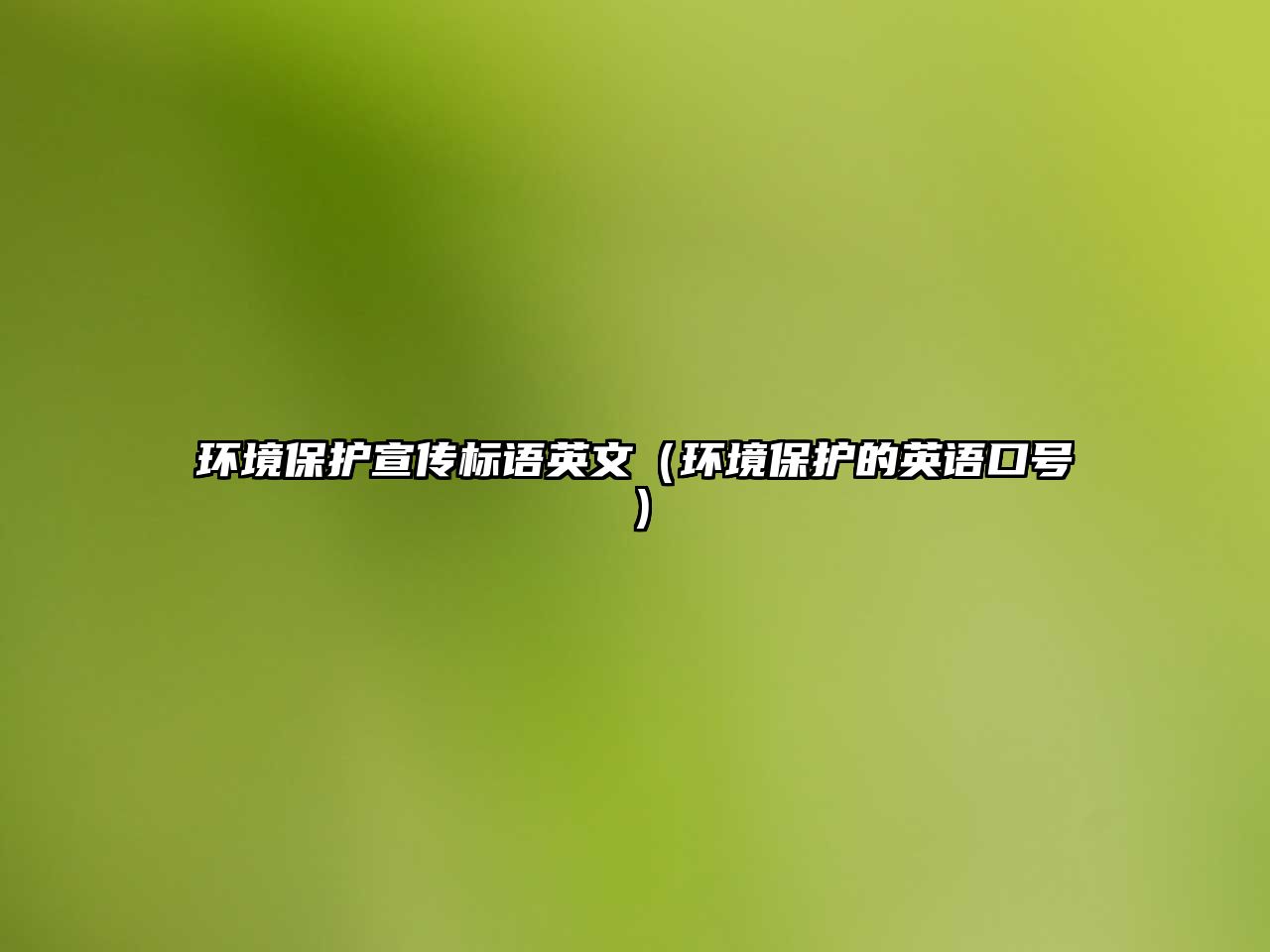 環(huán)境保護宣傳標語英文（環(huán)境保護的英語口號）
