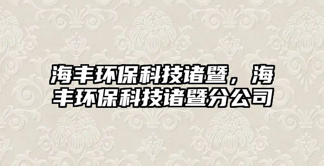 海豐環(huán)保科技諸暨，海豐環(huán)保科技諸暨分公司