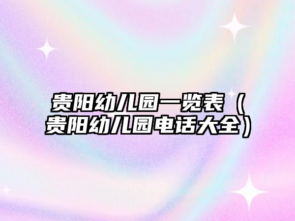 貴陽幼兒園一覽表（貴陽幼兒園電話大全）
